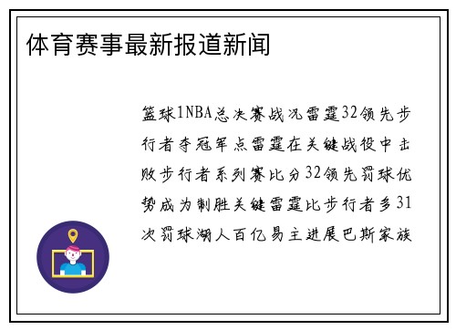 体育赛事最新报道新闻