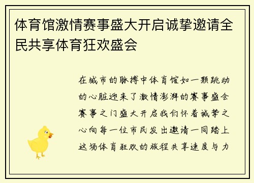 体育馆激情赛事盛大开启诚挚邀请全民共享体育狂欢盛会