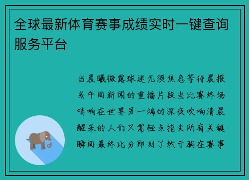 全球最新体育赛事成绩实时一键查询服务平台