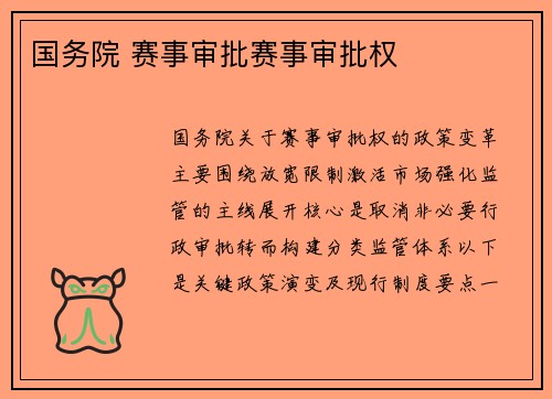 国务院 赛事审批赛事审批权