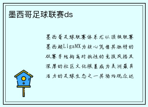 墨西哥足球联赛ds