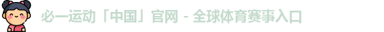 必一运动「中国」官网 - 全球体育赛事入口